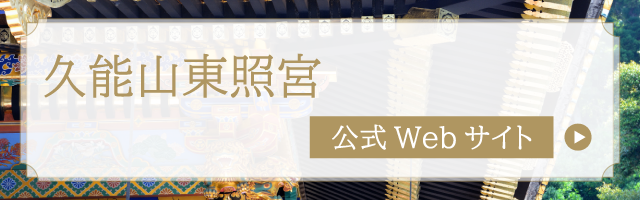 久能山東照宮 公式Webサイト
