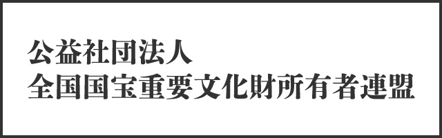 公益社団法人 全国国宝重要文化財所有者連盟