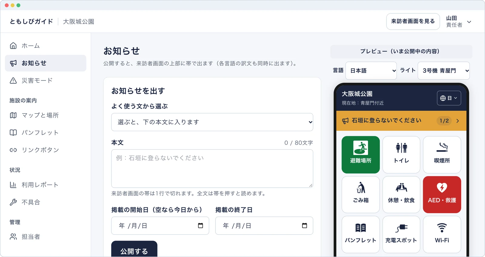 お知らせを出す画面。本文と掲載期間を入れて公開し、右側で来訪者の画面を確かめられる