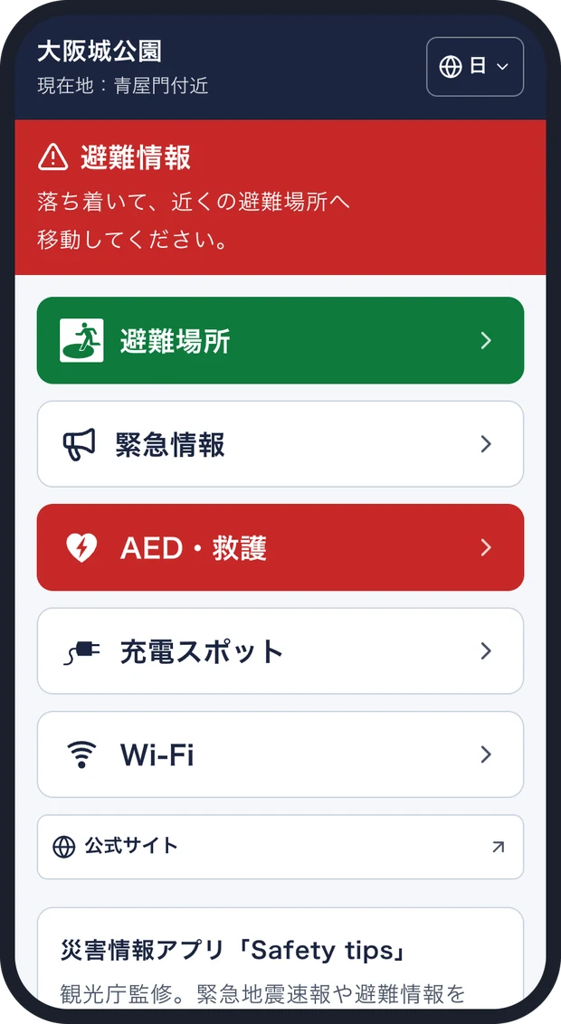 ともしびガイドの災害時の画面。最上部に避難情報が出る