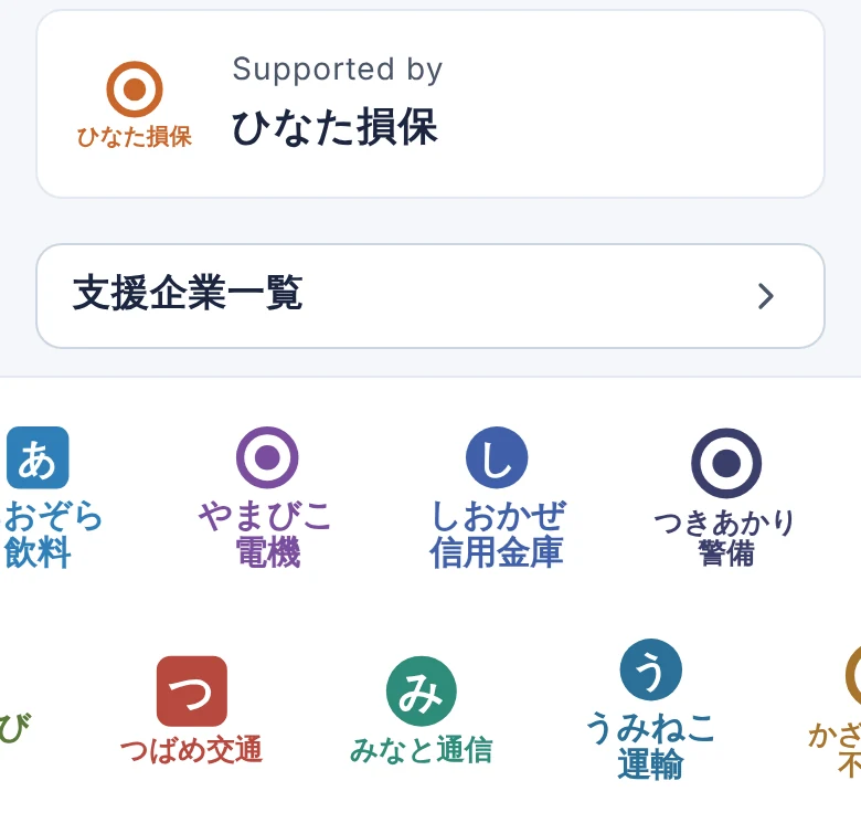 案内画面の下部。「Supported by」の表示、支援企業一覧のボタン、支援企業のロゴが流れる帯